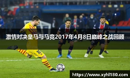 激情对决皇马与马竞2017年4月8日巅峰之战回顾