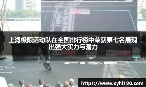 上海极限运动队在全国排行榜中荣获第七名展现出强大实力与潜力
