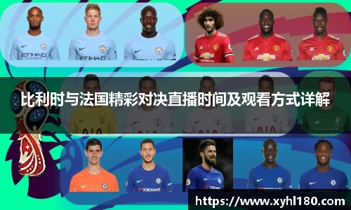 比利时与法国精彩对决直播时间及观看方式详解