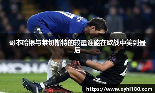 哥本哈根与莱切斯特的较量谁能在欧战中笑到最后